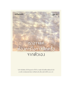 เราอาจแค่ต้องการโอกาสสักครั้งจากตัวเอง