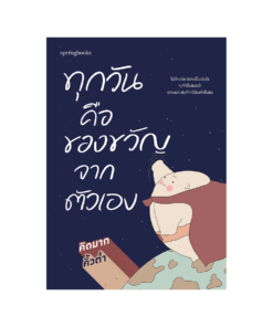 ทุกวันคือของขวัญจากตัวเอง