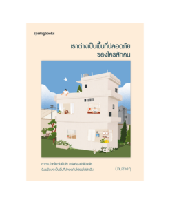 เราต่างเป็นพื้นที่ปลอดภัยของใครสักคน
