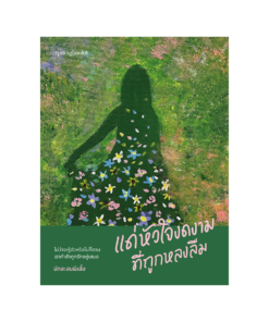 แด่หัวใจงดงามที่ถูกหลงลืม