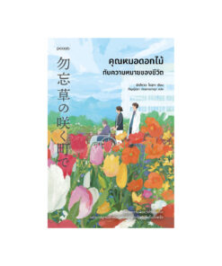 คุณหมอดอกไม้กับความหมายของชีวิต