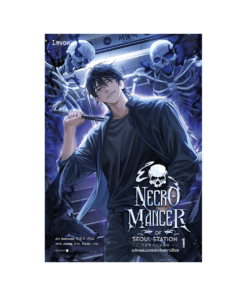 เนโครแมนเซอร์แห่งสถานีโซล เล่ม 1