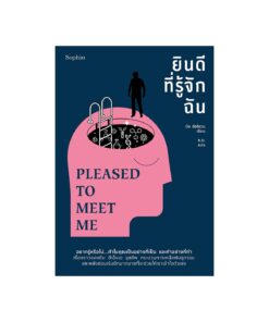 ยินดีที่รู้จักฉัน PLEASED TO MEET ME (บาร์ใหม่)