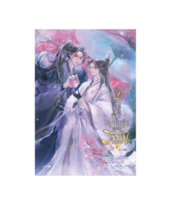 ปีนั้น เกราะเหล็กสะท้านราชัน เล่ม 3 (จบ)