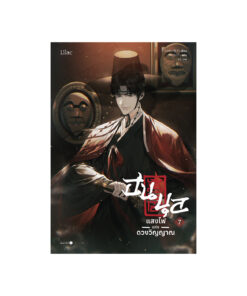 ฮนบุล แสงไฟแห่งดวงวิญญาณ เล่ม 7 (จบ)