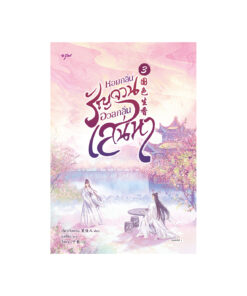 หอมกลิ่นรัญจวนอวลกลิ่นเสน่หา เล่ม 3