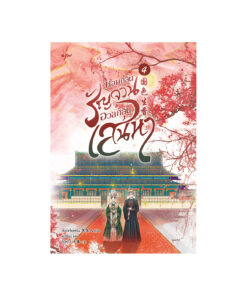หอมกลิ่นรัญจวนอวลกลิ่นเสน่หา เล่ม 4 (จบ)