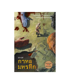 กาหลมหรทึก (ฉบับครบรอบ 10 ปี)
