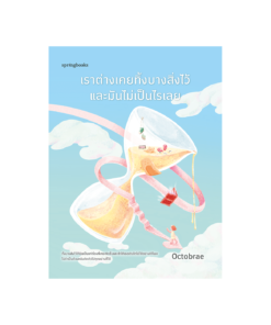 เราต่างเคยทิ้งบางสิ่งไว้และมันไม่เป็นไรเลย