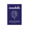 สมองสั่งซื้อ