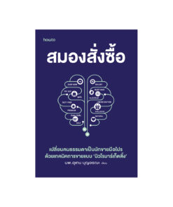 สมองสั่งซื้อ