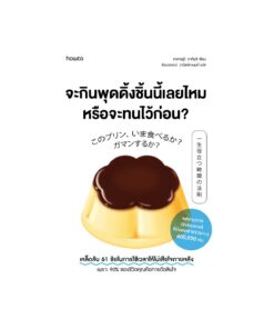 จะกินพุดดิ้งชิ้นนี้เลยไหมหรือจะทนไว้ก่อน