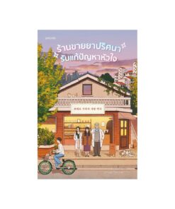 ร้านขายยาปริศนารับแก้ปัญหาหัวใจ