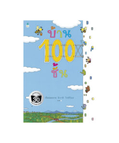 บ้าน 100 ชั้น (ปกอ่อน)