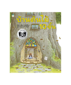 บ้านต้นไม้ 10 ชั้น (ปกอ่อน)