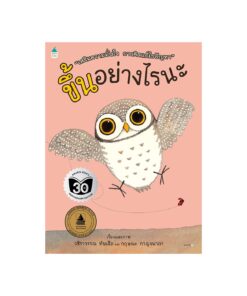 ขึ้นอย่างไรนะ (ปกอ่อน)