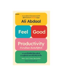 ทำงานได้ผล เริ่มต้นที่รู้สึกดี (Feel-Good Productivity) (พิมพ์.1)