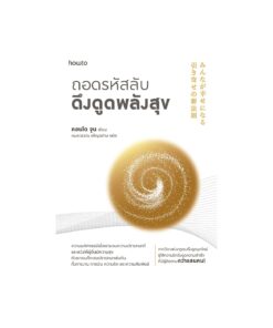 ถอดรหัสลับดึงดูดพลังสุข