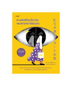 ตามติดชีวิต (ไม่) ลับของสาวกระโปรงม่วง