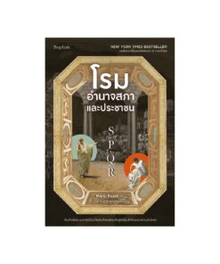 S.P.Q.R โรม อำนาจสภาและประชาชน