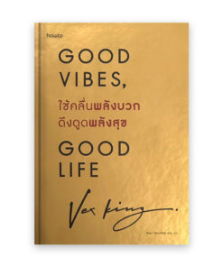 ใช้คลื่นพลังบวกดึงดูดพลังสุข (ฉบับปกแข็ง)