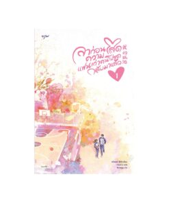ลาก่อนความโสด แฟนเก่าคนโปรดกลับมาแล้ว เล่ม 1 (พิมพ์1)