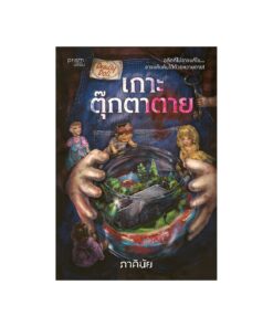 เกาะตุ๊กตาตาย