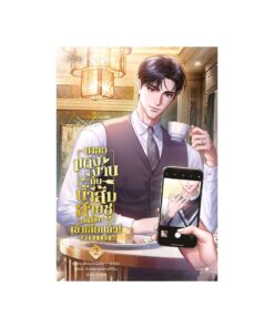 เผลอแต่งงานกับน้ำส้มสายชู (คนขี้หึง) เข้าเสียแล้ว เล่ม 2