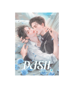 แดช เล่ม 3 (DASH)