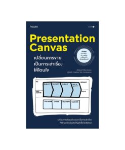 Presentation Canvas เปลี่ยนการขาย เป็นการเล่าเรื่องให้โดนใจ  (บาร์ใหม่)