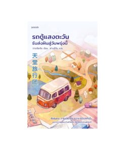 รถตู้แสงตะวัน รับส่งฝันสู่วันพรุ่งนี้