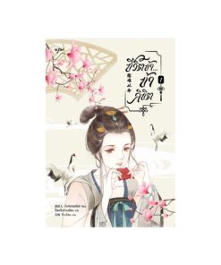 ชีวิตข้า...ข้าลิขิต เล่ม 1