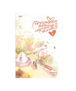 ลาก่อนความโสด แฟนเก่าคนโปรดกลับมาแล้ว  เล่ม 2
