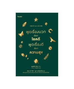 พูดเรื่องบวกเรียกโชคดี พูดเรื่องดีเรียกความสุข  (ฉบับเปลี่ยนปก)