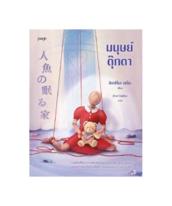 มนุษย์ตุ๊กตา (ฉบับเปลี่ยนปก)