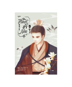 ชีวิตข้า...ข้าลิขิต เล่ม 2 (เล่มจบ)