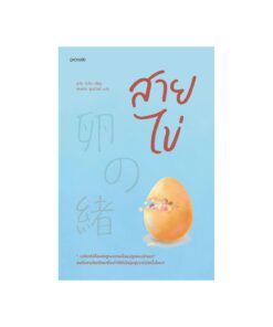 สายไข่