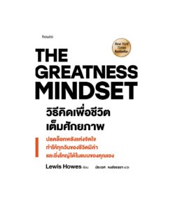 The Greatness Mindset วิธีคิดเพื่อชีวิตเต็มศักยภาพ