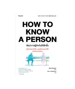 How to Know a Person ศิลปะการรู้จักกันให้ลึกซึ้ง