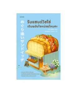 รับแซนด์วิชไข่เติมพลังใจหน่อยไหมคะ