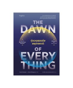 The Dawn of Everything รุ่งอรุณแห่งมนุษยชาติ