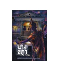 นางชฎา