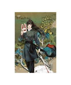 ขุนนางอันธพาล เล่ม 1