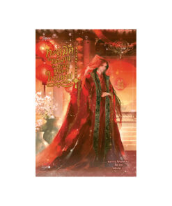 ทะลุมิติไปแต่งงานกับตัวร้ายขาพิการในนิยาย เล่ม 1