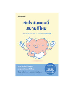 หัวใจฉันตอนนี้สบายดีไหม