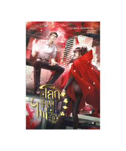 โลกแห่งไพ่ เล่ม 9