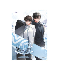 ทำไมตัวเอกชายถึงมองผมด้วยสายตาแบบนี้แหละ เล่ม 3