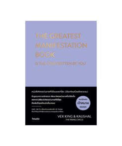 THE GREATEST MANIFESTATION BOOKIS THE ONE WRITTEN BY YOUหนังสือจิตดลบันดาลที่เยี่ยมยอดที่สุด ต้องเขียนด้วยตัวคุณเอง (ปกแข็ง)