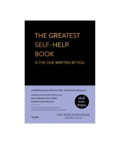 THE GREATEST SELF-HELP BOOKIS THE ONE WRITTEN BY YOU หนังสือพัฒนาตัวเองที่เยี่ยมยอดที่สุด ต้องเขียนด้วยตัวคุณเอง (ปกแข็ง)