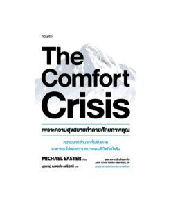 The Comfort Crisis เพราะความสุขสบายทำลายศักยภาพคุณ
